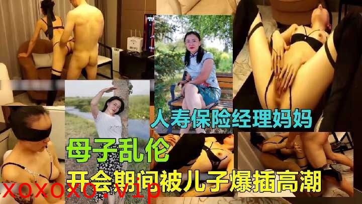 母子乱伦-妈妈开会期间被儿子爆插高潮}