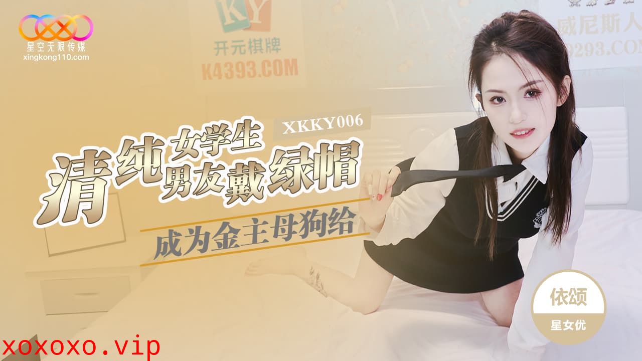 XKKY006 清純女學生成為金主母狗給男友戴綠帽}