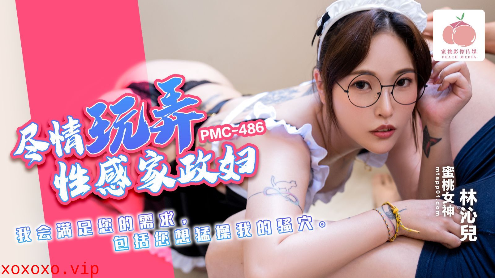 PMC486 盡情玩弄性感家政婦}