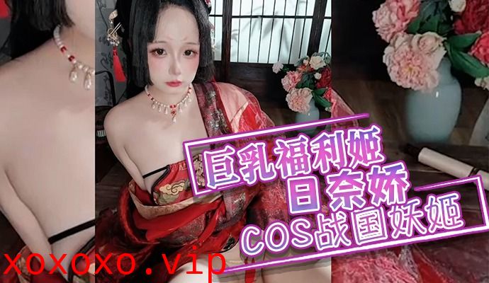 巨乳福利姬日奈桥COS战国妖姬}