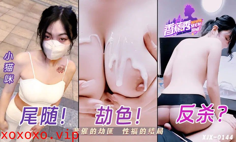 XJX0144 悲催的劫匪性福的結局}