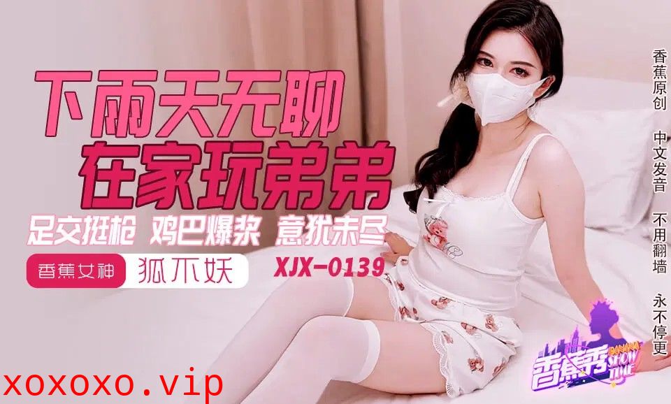 XJX0145 下雨天無聊在家玩弟弟}