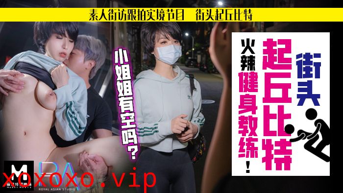 素人解放跟拍火辣健身教练_小姐姐有空吗？麻豆!}