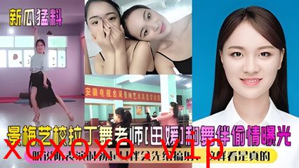 【新瓜猛料】景美艺校拉丁舞老师“田媛”和舞伴偷情}