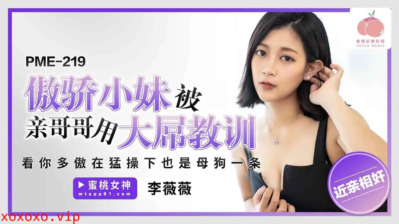 PME-219 傲驕小妹被親哥哥用大屌教訓 看你多傲在猛操下也是母狗一條}