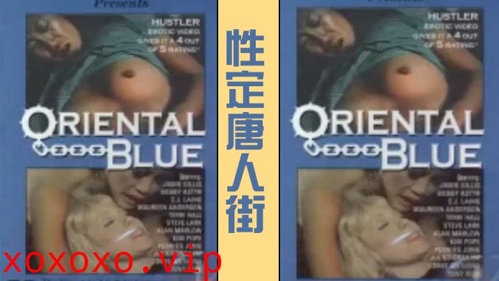 性定唐人街 Oriental Blue (1975)[经典复古情色]}